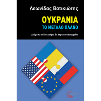 Ουκρανία - Το μεγάλο πλάνο