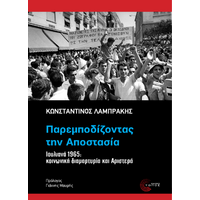 Παρεμποδίζοντας την Αποστασία