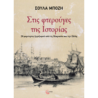 Στις φτερούγες της Ιστορίας