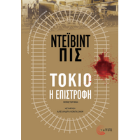 Τόκιο, η επιστροφή