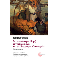 Για τον ύστερο Μαρξ, τον Κοινοτισμό και τις Έκκεντρες Οικονομίες