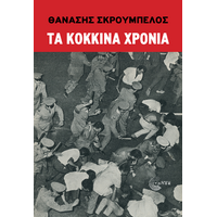 Τα κόκκινα χρόνια