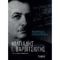 Μιλτιάδης Ι. Βαρβιτσιώτης