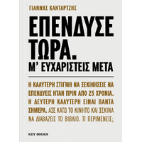 Επένδυσε τώρα. Μ’ ευχαριστείς μετά.