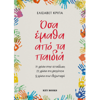 Όσα έμαθα από τα παιδία