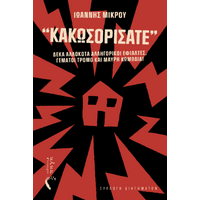 “Κακωσορίσατε”