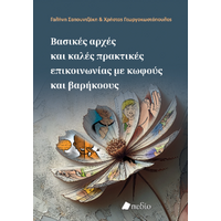 Βασικές αρχές και καλές πρακτικές επικοινωνίας με κωφούς και βαρήκοους