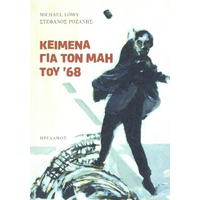 Κείμενα Για τον Μάη του '68