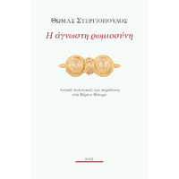 Η άγνωστη ρωμιοσύνη