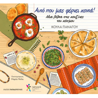 Αυτό που μας φέρνει κοντά!