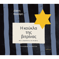 Η κούκλα της βιτρίνας