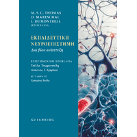 Εκπαιδευτική Νευροεπιστήμη