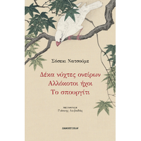 Δέκα νύχτες ονείρων - Αλλόκοτοι ήχοι - Το σπουργίτι