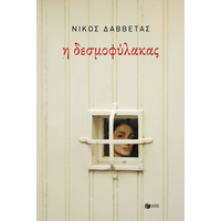Η δεσμοφύλακας