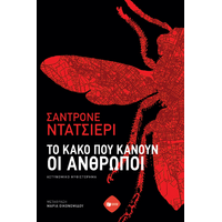 Το κακό που κάνουν οι άνθρωποι