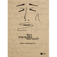 Μια χαραμάδα πανικού