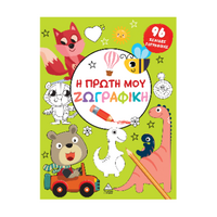 Η πρώτη μου ζωγραφική