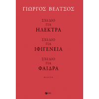 Σχέδιο για Ηλέκτρα - Σχέδιο για Ιφιγένεια - Σχέδιο για Φαίδρα