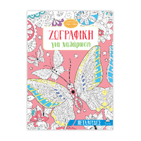 Ζωγραφική για χαλάρωση