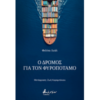 Ο δρόμος για τον Φυροπόταμο