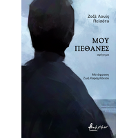 Μου πέθανες
