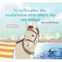 Το γαϊδουράκι που κουβαλούσε στην πλάτη του τον πόλεμο