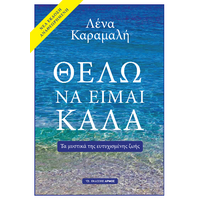 Θέλω να είμαι καλά