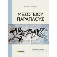 Μεσογείου παράπλους