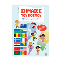 Βιβλίο γνώσεων με αυτοκόλλητα – Σημαίες του κόσμου