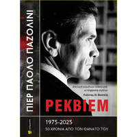 Πιερ Πάολο Παζολίνι Ρέκβιεμ 1975-2025