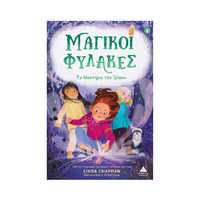 Μαγικοί Φύλακες