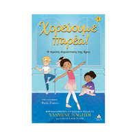 Χορεύουμε παρέα!