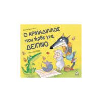 Ο ΑΡΜΑΔΙΛΛΟΣ που ήρθε για δείπνο