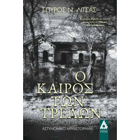 Ο Καιρός των Τρελών