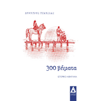 300 βήματα