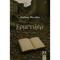 Ερμενιλέρ