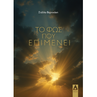 Το φως που επιμένει