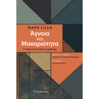 Άγνοια και Μακαριότητα