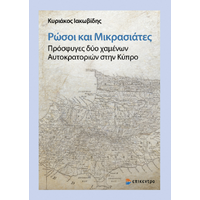 Ρώσοι και Μικρασιάτες. Πρόσφυγες δύο χαμένων Αυτοκρατοριών στην Κύπρο