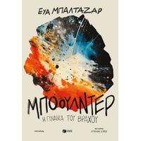 Μπόουλντερ, η γυναίκα του βράχου