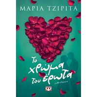 Το χρώμα του έρωτα