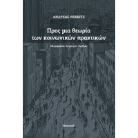 Προς μια θεωρία των κοινωνικών πρακτικών