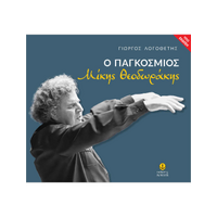 Ο παγκόσμιος