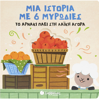Το αρνάκι πάει στη λαϊκή αγορά