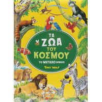 Τα ζώα του κόσμου
