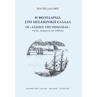 Η φεουδαρχία στη μεσαιωνική Ελλάδα
