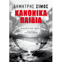 Κανονικά παιδιά