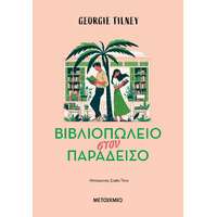 Βιβλιοπωλείο στον παράδεισο