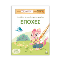 Εποχές
