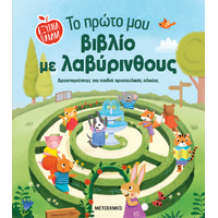 Έξυπνα παιδιά: Το πρώτο μου βιβλίο με λαβύρινθους